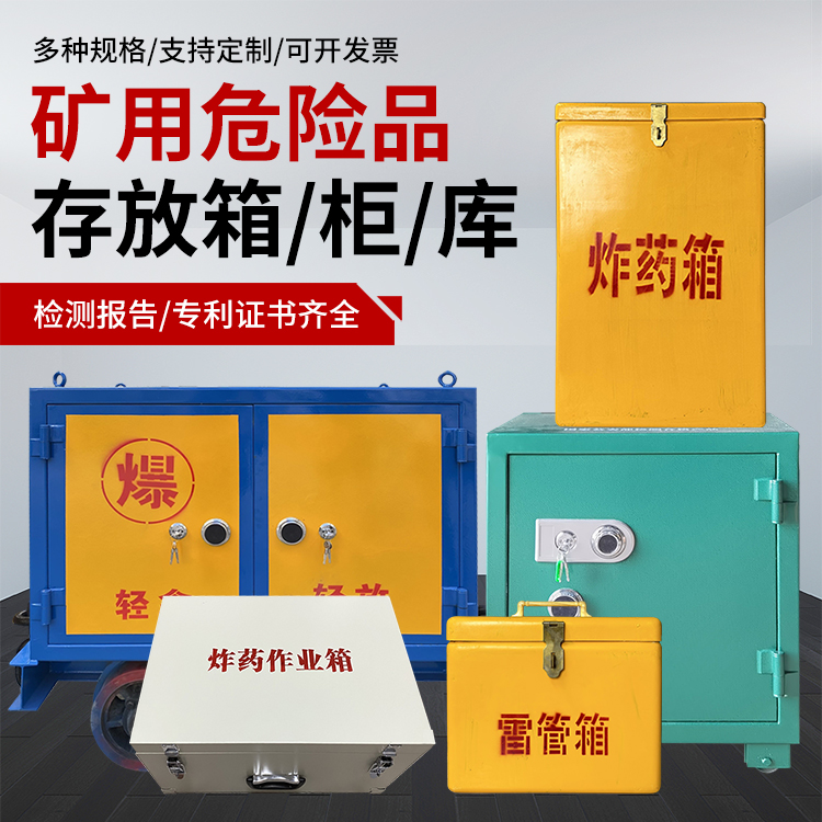 西市爆破作业安全关键：为何必须配备专业危险品存放箱